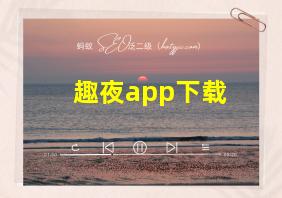 趣夜app下载