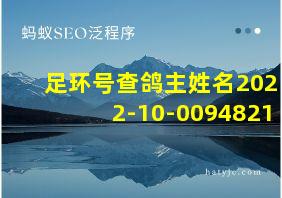 足环号查鸽主姓名2022-10-0094821