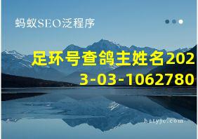 足环号查鸽主姓名2023-03-1062780