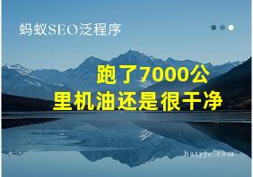 跑了7000公里机油还是很干净