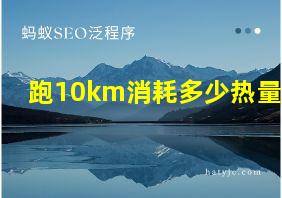 跑10km消耗多少热量