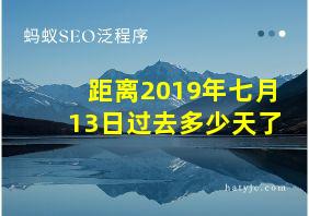 距离2019年七月13日过去多少天了