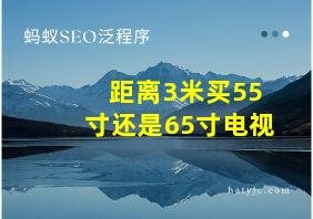 距离3米买55寸还是65寸电视