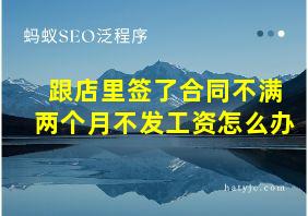 跟店里签了合同不满两个月不发工资怎么办