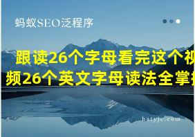 跟读26个字母看完这个视频26个英文字母读法全掌握