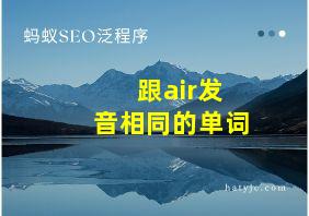 跟air发音相同的单词