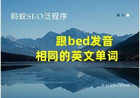 跟bed发音相同的英文单词