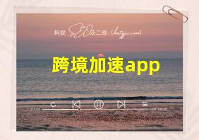 跨境加速app