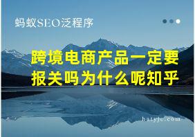 跨境电商产品一定要报关吗为什么呢知乎