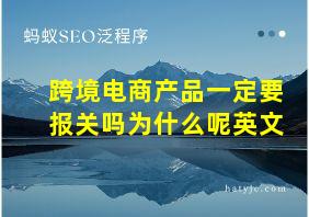 跨境电商产品一定要报关吗为什么呢英文