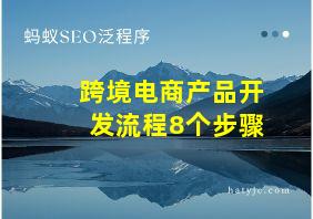 跨境电商产品开发流程8个步骤