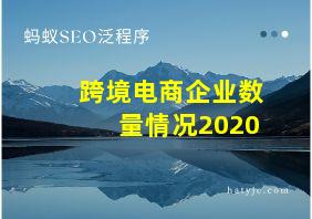 跨境电商企业数量情况2020