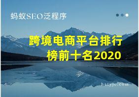 跨境电商平台排行榜前十名2020