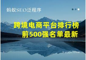 跨境电商平台排行榜前500强名单最新