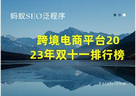 跨境电商平台2023年双十一排行榜