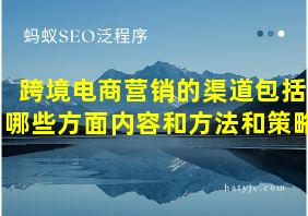 跨境电商营销的渠道包括哪些方面内容和方法和策略