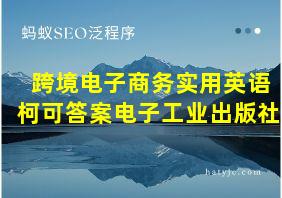 跨境电子商务实用英语柯可答案电子工业出版社