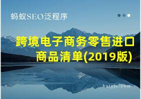 跨境电子商务零售进口商品清单(2019版)