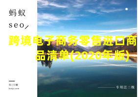 跨境电子商务零售进口商品清单(2020年版)