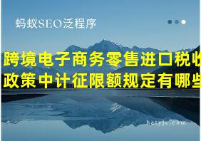 跨境电子商务零售进口税收政策中计征限额规定有哪些