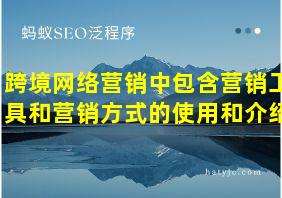 跨境网络营销中包含营销工具和营销方式的使用和介绍