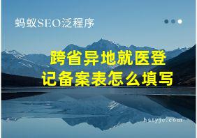 跨省异地就医登记备案表怎么填写