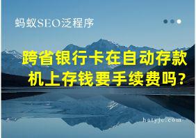 跨省银行卡在自动存款机上存钱要手续费吗?