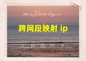 跨网段映射 ip