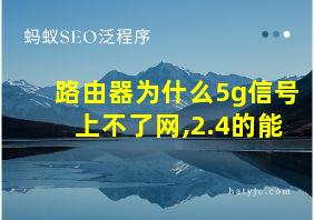 路由器为什么5g信号上不了网,2.4的能