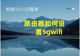 路由器如何设置5gwifi