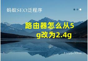 路由器怎么从5g改为2.4g