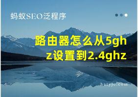 路由器怎么从5ghz设置到2.4ghz