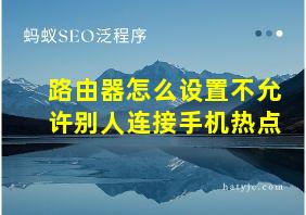 路由器怎么设置不允许别人连接手机热点