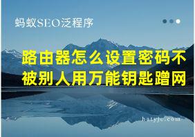 路由器怎么设置密码不被别人用万能钥匙蹭网