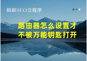 路由器怎么设置才不被万能钥匙打开