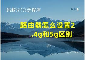 路由器怎么设置2.4g和5g区别