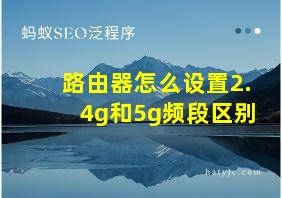 路由器怎么设置2.4g和5g频段区别