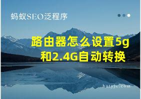 路由器怎么设置5g和2.4G自动转换