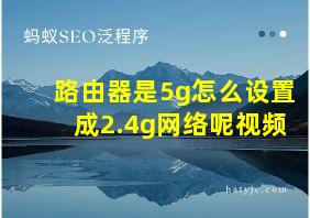 路由器是5g怎么设置成2.4g网络呢视频