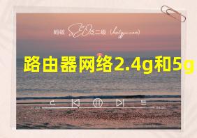 路由器网络2.4g和5g