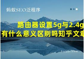 路由器设置5g与2.4g有什么意义区别吗知乎文章