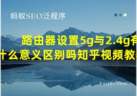 路由器设置5g与2.4g有什么意义区别吗知乎视频教程