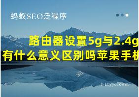 路由器设置5g与2.4g有什么意义区别吗苹果手机