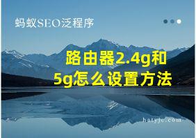 路由器2.4g和5g怎么设置方法