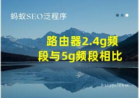 路由器2.4g频段与5g频段相比