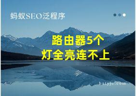 路由器5个灯全亮连不上