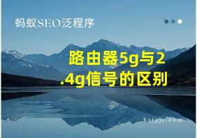 路由器5g与2.4g信号的区别