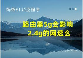 路由器5g会影响2.4g的网速么