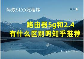 路由器5g和2.4有什么区别吗知乎推荐