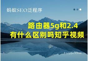 路由器5g和2.4有什么区别吗知乎视频